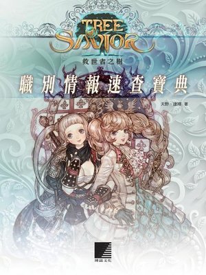 cover image of 救世者之樹